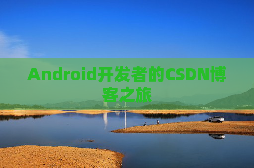 Android开发者的CSDN博客之旅
